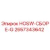 2657343642 HOSW-СБОРЕ-G Epiroc
