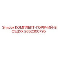 2652300795 КОМПЛЕКТ-ГОРЯЧИЙ-ВОЗДУХ Epiroc