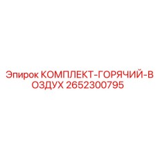 Система терморегуляции для буровых станков Epiroc 2652300795