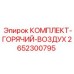 Система терморегуляции для буровых станков Epiroc 2652300795