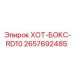 2657692485 ХОТ-БОКС-RD10 Epiroc