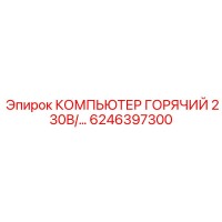 6246397300 КОМПЬЮТЕР ГОРЯЧИЙ 230В/… Epiroc