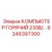 6246397300 КОМПЬЮТЕР ГОРЯЧИЙ 230В/… Epiroc