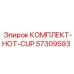 57309593 КОМПЛЕКТ-HOT-CUP Эпирок