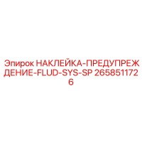 2658511726 НАКЛЕЙКА-ПРЕДУПРЕЖДЕНИЕ-FLUD-SYS-SP Epiroc