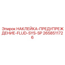 Предупредительный знак о горячей жидкости в системах охлаждения горной техники