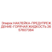 2657607384 НАКЛЕЙКА-ПРЕДУПРЕЖДЕНИЕ-ГОРЯЧАЯ ЖИДКОСТЬ Epiroc