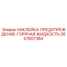 2657607384 НАКЛЕЙКА-ПРЕДУПРЕЖДЕНИЕ-ГОРЯЧАЯ ЖИДКОСТЬ Epiroc