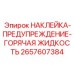 2657607384 НАКЛЕЙКА-ПРЕДУПРЕЖДЕНИЕ-ГОРЯЧАЯ ЖИДКОСТЬ Epiroc