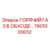 1901009012 ГОРЯЧИЙ ГАЗ В ОБХОДЕ Epiroc