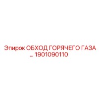 1901090110 ОБХОД ГОРЯЧЕГО ГАЗА Epiroc