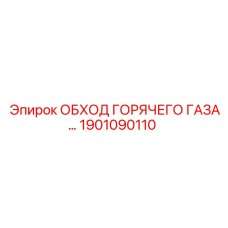 1901090110 ОБХОД ГОРЯЧЕГО ГАЗА Epiroc