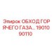 1901090110 ОБХОД ГОРЯЧЕГО ГАЗА Epiroc