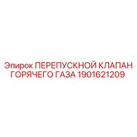 1901621209 ПЕРЕПУСКНОЙ КЛАПАН ГОРЯЧЕГО ГАЗА Epiroc