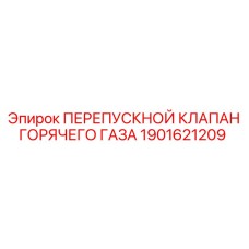 Клапан регулировки потока хладагента Epiroc 1901621209