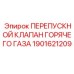 Клапан регулировки потока хладагента Epiroc 1901621209