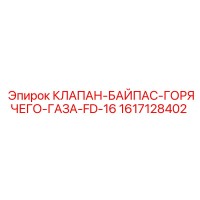 1617128402 КЛАПАН-БАЙПАС-ГОРЯЧЕГО-ГАЗА-FD-16 Epiroc