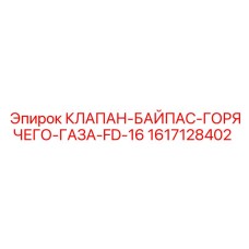 Изображение клапана горячего газа Epiroc FD-16 1617128402