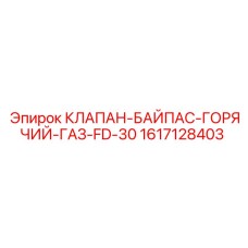 1617128403 КЛАПАН-БАЙПАС-ГОРЯЧИЙ-ГАЗ-FD-30 Epiroc
