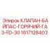 Фото клапана горячего газа Epiroc FD-30 1617128403