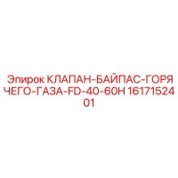 1617152401 КЛАПАН-БАЙПАС-ГОРЯЧЕГО-ГАЗА-FD-40-60H Epiroc