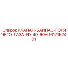 Фото клапана горячего газа Epiroc FD-40-60H 1617152401