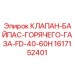Фото клапана горячего газа Epiroc FD-40-60H 1617152401