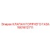 1901612711 КЛАПАН ГОРЯЧЕГО ГАЗА Epiroc