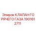 1901612711 КЛАПАН ГОРЯЧЕГО ГАЗА Epiroc