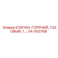 VA-003768 КЛАПАН, ГОРЯЧИЙ, ГАЗОВЫЙ, 1. - Epiroc