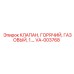 Термостойкий клапан VA-003768 от Epiroc