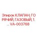 Термостойкий клапан VA-003768 от Epiroc