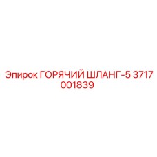 3717001839 ГОРЯЧИЙ ШЛАНГ-5 Epiroc
