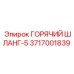 3717001839 ГОРЯЧИЙ ШЛАНГ-5 Epiroc