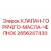2656247430 КЛАПАН-ГОРЯЧЕГО-МАСЛА-ЧЕЛНОК Epiroc