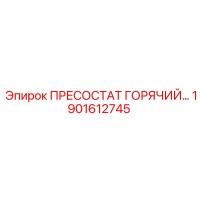 1901612745 ПРЕСОСТАТ ГОРЯЧИЙ Epiroc