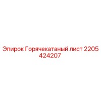 2205424207 Горячекатаный лист Epiroc