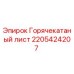 2205424207 Горячекатаный лист Epiroc