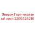 2205424210 Горячекатаный лист Epiroc