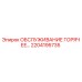 2204195735 ОБСЛУЖИВАНИЕ ГОРЯЧЕЕ Epiroc