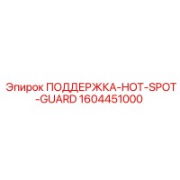 1604451000 ПОДДЕРЖКА-HOT-SPOT-GUARD Epiroc