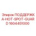 1604451000 ПОДДЕРЖКА-HOT-SPOT-GUARD Epiroc