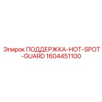 1604451100 ПОДДЕРЖКА-HOT-SPOT-GUARD Epiroc