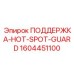 1604451100 ПОДДЕРЖКА-HOT-SPOT-GUARD Epiroc