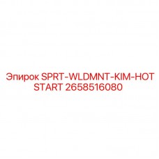 Комплект кронштейнов SPRT-WLDMNT-KIM-HOTSTART 2658516080 Epiroc