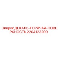2204123200 ДЕКАЛЬ-ГОРЯЧАЯ-ПОВЕРХНОСТЬ Epiroc