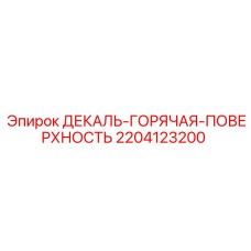 Декаль для горячих поверхностей 2204123200 Epiroc