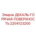 Декаль для горячих поверхностей 2204123200 Epiroc
