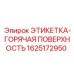 1625172950 ЭТИКЕТКА-ГОРЯЧАЯ ПОВЕРХНОСТЬ Epiroc