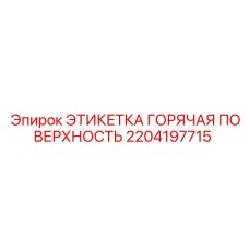 2204197715 ЭТИКЕТКА ГОРЯЧАЯ ПОВЕРХНОСТЬ Epiroc